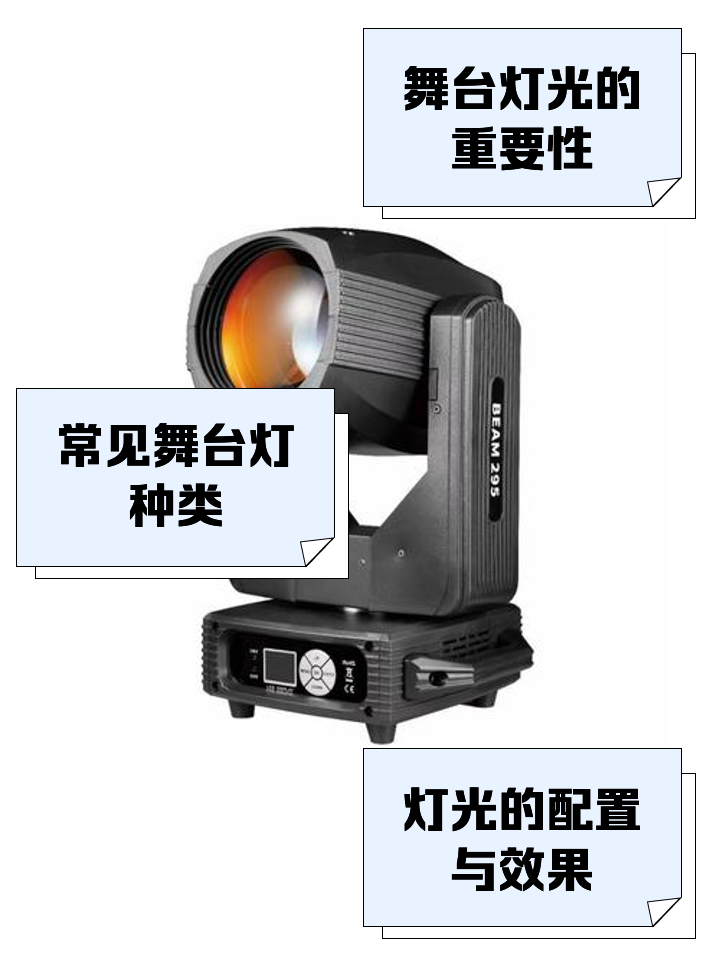 舞台灯 光影艺术的魔法师